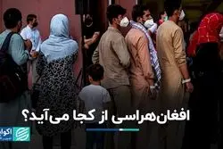 افغان‌هراسی از کجا می‌آید؟