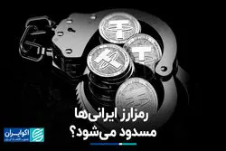 رمزارز ایرانی‌ها مسدود می‌شود؟