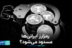 رمزارز ایرانی‌ها مسدود می‌شود؟