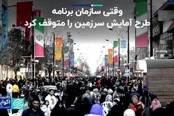 وقتی سازمان برنامه طرح آمایش سرزمین را متوقف کرد