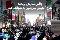وقتی سازمان برنامه طرح آمایش سرزمین را متوقف کرد