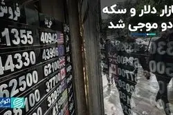 بازار دلار و سکه دو‌ موجی شد
