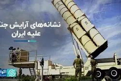 آرایش جنگی علیه ایران شکل گرفت؟