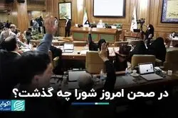 در صحن امروز شورا چه گذشت؟/ تصویب کلیات طرح مربوط به کمیسیون ماده ۵ 