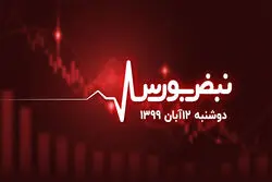 خروج پول از بورس ادامه دارد