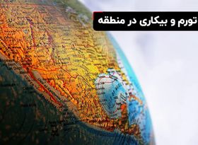 نرخ تورم و بیکاری در کشورهای منطقه