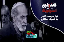  نیاز سیاست خارجی به انسجام حداکثری