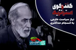  نیاز سیاست خارجی به انسجام حداکثری
