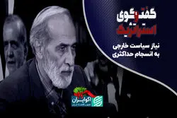  نیاز سیاست خارجی به انسجام حداکثری