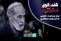  نیاز سیاست خارجی به انسجام حداکثری