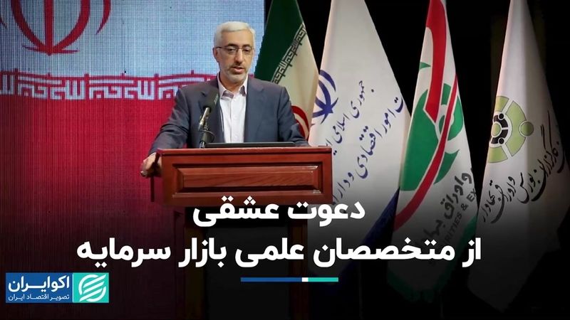 دعوت عشقی از متخصصان علمی بازار سرمایه  