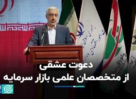 دعوت عشقی از متخصصان علمی بازار سرمایه  