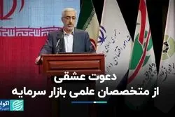 دعوت عشقی از متخصصان علمی بازار سرمایه  