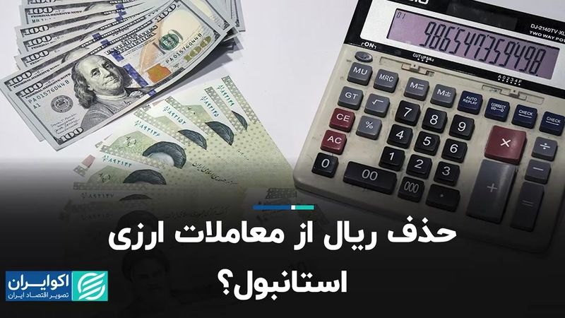 حذف ریال از معاملات ارزی استانبول؟