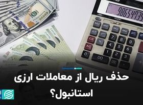 حذف ریال از معاملات ارزی استانبول؟