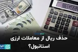 حذف ریال از معاملات ارزی استانبول؟