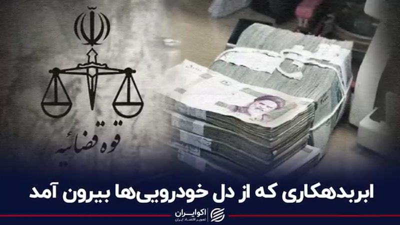 ابربدهکاری که از دل خودرویی‌ها بیرون آمد