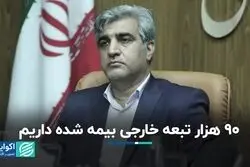 90 هزار تبعه خارجی بیمه شده داریم