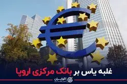 غلبه یأس بر بانک مرکزی اروپا