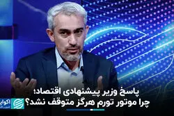 پاسخ وزیر پیشنهادی اقتصاد؛ چرا موتور تورم هرگز متوقف نشد؟ 