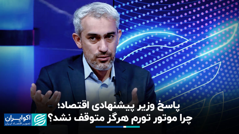 پاسخ وزیر پیشنهادی اقتصاد؛ چرا موتور تورم هرگز متوقف نشد؟ 