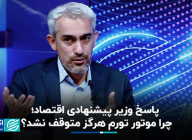 پاسخ وزیر پیشنهادی اقتصاد؛ چرا موتور تورم هرگز متوقف نشد؟ 