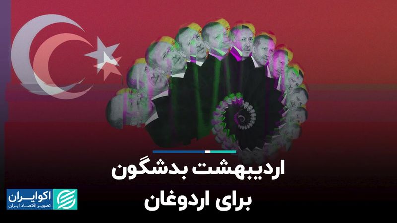 اردیبهشت بدشگون برای اردوغان