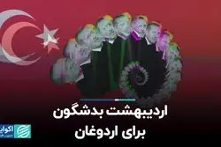 اردیبهشت بدشگون برای اردوغان