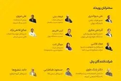 سخنرانان رویداد 