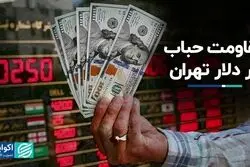 مقاومت حباب در دلار تهران