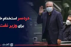 دردسر استخدام خاص برای وزیر نفت