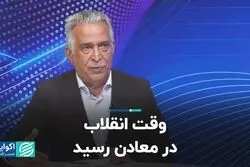 وقت انقلاب در معادن رسید