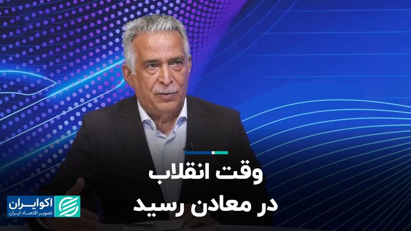 وقت انقلاب در معادن رسید