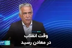 وقت انقلاب در معادن رسید