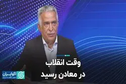 وقت انقلاب در معادن رسید
