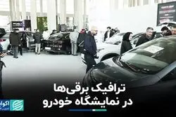 ترافیک برقی‌ها در نمایشگاه خودرو