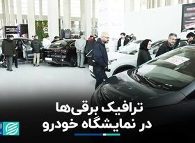 ترافیک برقی‌ها در نمایشگاه خودرو