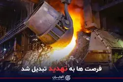 فرصت ها به تهدید تبدیل شد