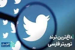 داغ‌ترین ترند توییتر فارسی
