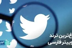 داغ‌ترین ترند توییتر فارسی