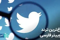 داغ‌ترین ترند توییتر فارسی