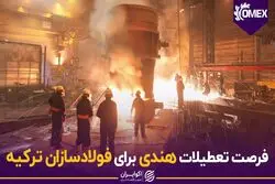 فرصت تعطیلات هندی برای فولاد سازان ترکیه