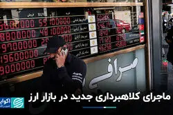 ماجرای کلاهبرداری جدید در بازار ارز