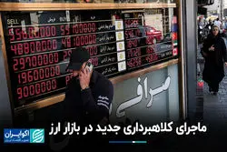 ماجرای کلاهبرداری جدید در بازار ارز