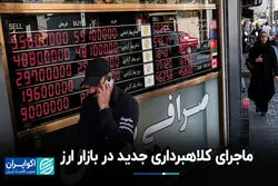 ماجرای کلاهبرداری جدید در بازار ارز