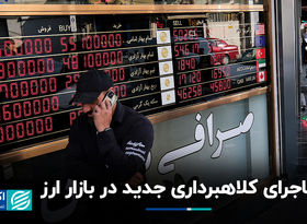 ماجرای کلاهبرداری جدید در بازار ارز