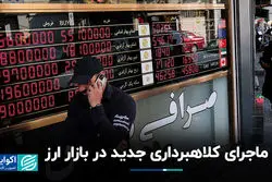 ماجرای کلاهبرداری جدید در بازار ارز