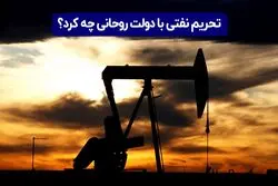  تحریم نفتی با دولت روحانی چه کرد؟

