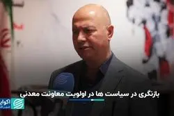 بازنگری در سیاست‌ها در اولویت معاونت معدنی