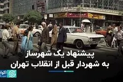 پیشنهاد پارکینگ زیرزمینی به شهردار قبل از انقلاب تهران